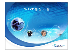 WAVE 통 신 기 술 WAVE 통 신 기 술