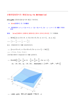 선형연립방정식의 해법(Using the Mathematica)
