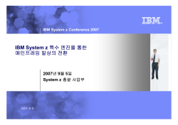 IBM System z - 데이터베이스 구축 운영 종합정보