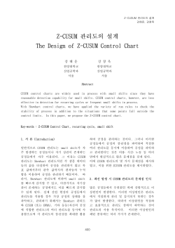 관리도의 설계 Z-CUSUM The Design of Z