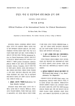 골밀도 측정 및 임상적용에 관한 ISCD 공식 견해