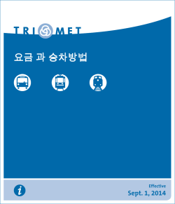 요금 과 승차방법