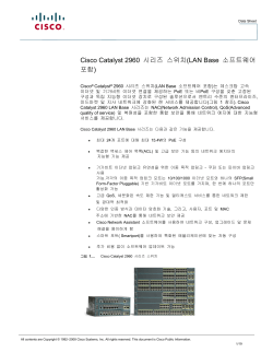 Cisco Catalyst 2960 시리즈 스위치(LAN Base 소프트웨어 포함)