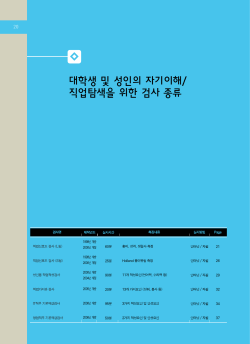 검사명 직업선호도 검사 (L형) 직업선호도 검사 (S형) 성인용 직업적성