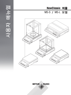 사용자 매뉴얼 NewClassic 저울 MS-S / MS-L 모델