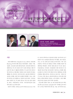 B형 간염바이러스와 약제 내성