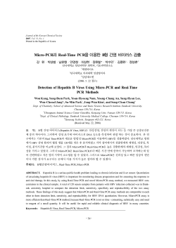 Micro-PCR과 Real-Time PCR을 이용한 B형 간염 바이러스 검출