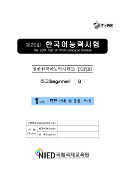 26회 초급-1교시(어휘문법,쓰기) B형.hwp