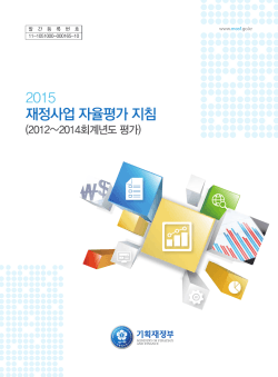 2015 재정사업 자율평가 지침