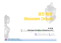 공진 회로 - Intelligent Systems and Robotics Laboratory