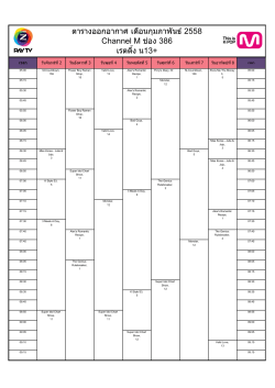 ตารางออกอากาศประจำวันที่