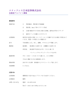 ナティクシス日本証券株式会社 募集要項（PDF,366KB）