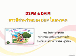 DSPM & DAIM การมีส่วนร่วมของ DBP ในอนาคต