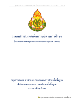 (Education Management Information System : EMIS)