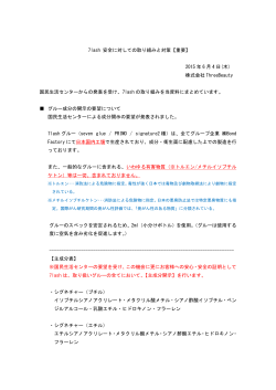 7lash å®å¨ã«å¯¾ãã¦ã®åãçµã¿ã¨å¯¾ç­ãéè¦ã 2015 å¹´ 6 æ 4 æ¥(æ¨) æ ªå¼