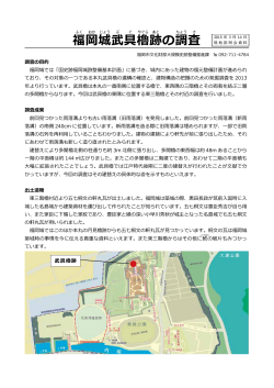 ç¦å²¡åæ­¦å·æ«è·¡ç¾å°èª¬æä¼è³æ2015ï¼PDFï¼700KB