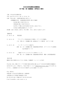 æ¥æ¬ååå­¦ä¼é¢è¥¿æ¯é¨è¬æ¼ä¼ H27 å¹´åº¦ ç¬¬ 1 åè¬æ¼ä¼ã»è¦å­¦ä¼ã®ãæ¡å