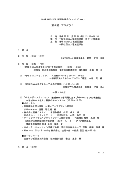 ãå°å WiMAX æ¨é²åè­°ä¼ã·ã³ãã¸ã¦ã ã ç¬¬8å ãã­ã°ã©ã 