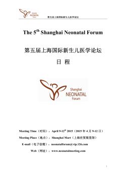 The 5 Shanghai Neonatal Forum ç¬¬äºå±ä¸æµ·å½éæ°çå¿å»å­¦è®ºåæ¥ç¨