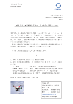 ãã¬ã¹ãªãªã¼ã¹ Press Release ä¸è¬ç¤¾å£æ³äºº CIM è§£æ±ºç ç©¶ä¼ è¨­ç«ç·ä¼