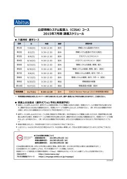 å¬èªæå ±ã·ã¹ãã ç£æ»äººï¼CISAï¼ã³ã¼ã¹ 2015å¹´7ææ è¬ç¾©ã¹ã±ã¸ã¥ã¼ã«