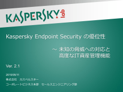 Kaspersky Endpoint Security ã®åªä½æ§