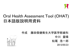 Oral Health Assessment Tool - è¤ç°ä¿å¥è¡çå¤§å­¦å»å­¦é¨æ­¯ç§æå®¤
