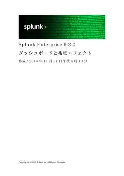 Splunk Enterprise 6.2.0 ããã·ã¥ãã¼ãã¨è¦è¦ã¨ãã§ã¯ã