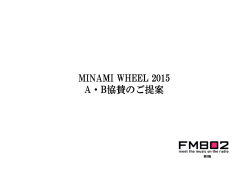 MINAMI WHEEL 2015 Aã»Båè³ã®ãææ¡