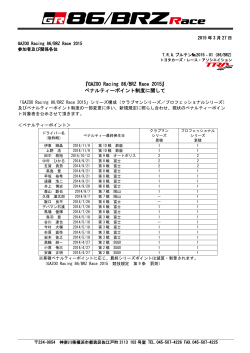 ãGAZOO Racing 86/BRZ Race 2015ã ããã«ãã£ã¼ãã¤ã³ãå¶åº¦ã«é¢ãã¦