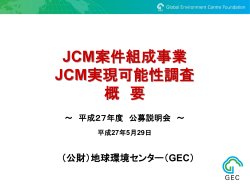 JCMæ¡ä»¶çµæäºæ¥­/JCMå®ç¾å¯è½æ§èª¿æ» æ¦è¦