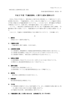 å¹³æ 27 å¹´åº¦ãä»£è­°å¡é¸æãã«é¢ããéç¥(é¸æå¬ç¤º)