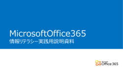 MicrosoftOffice365 æå ±ãªãã©ã·ã¼å®è·µç¨èª¬æè³æ