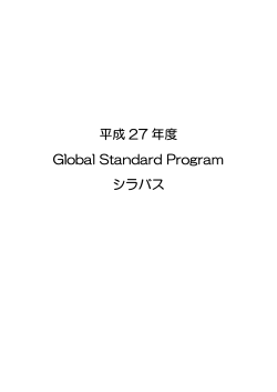 å¹³æ 27 å¹´åº¦ Global Standard Program ã·ã©ãã¹