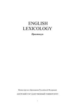 ENGLISH LEXICOLOGY - Ð ÑÑÑÐºÐ¸Ð¹ - ÐÐ¼ÑÑÑÐºÐ¸Ð¹ Ð³Ð¾ÑÑÐ´Ð°ÑÑÑÐ²ÐµÐ½Ð½ÑÐ¹