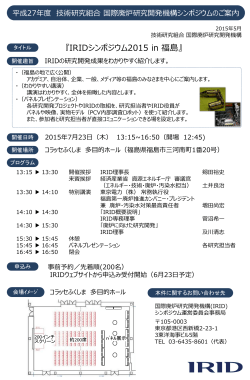 IRIDã·ã³ãã¸ã¦ã 2015 in ç¦å³¶ - æè¡ç ç©¶çµå å½éå»çç ç©¶éçºæ©æ§