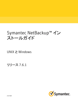 Symantec NetBackupâ¢ ã¤ã³ã¹ãã¼ã«ã¬ã¤ã