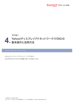 Yahoo!ãã£ã¹ãã¬ã¤ã¢ããããã¯ã¼ã¯ï¼YDNï¼ã® åºæ¬æä½ã¨æ´»ç¨æ¹æ³