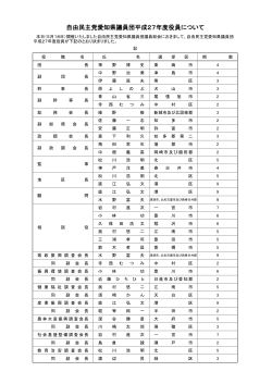 èªç±æ°ä¸»åæç¥çè­°å¡å£å¹³æ27å¹´åº¦å½¹å¡ã«ã¤ãã¦