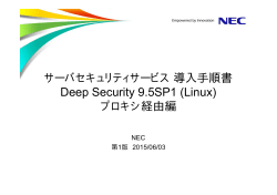 ãµã¼ãã»ã­ã¥ãªãã£ãµã¼ãã¹å°å¥æé æ¸ Deep Security 9.5SP1 (Linux