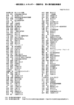 ä¸è¬ç¤¾å£æ³äºº ã¨ãã«ã®ã¼ã»è³æºå­¦ä¼ ç¬¬4æä»£è­°å¡åè£è