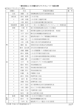 ä¸è¬ç¤¾å£æ³äººãããè¦³åã¾ã¡ã¥ãããã¥ã¼ã­ã¼å½¹å¡åç°¿ å¹³æ27å¹´5æ27