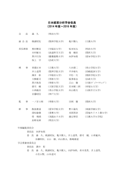 æ¥æ¬çµå¶åæå­¦ä¼å½¹å¡ ï¼2014 å¹´åº¦ï½2016 å¹´åº¦ï¼