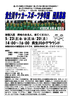 5/23(å)6/6(å)6/20ï¼åï¼ - è²´çå·ãµãã«ã¼ã¹ãã¼ãå°å¹´å£