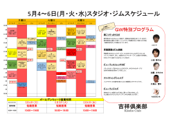 5æ4ï½6æ¥(æã»ç«ã»æ°´)ã¹ã¿ã¸ãªã»ã¸ã ã¹ã±ã¸ã¥ã¼ã«