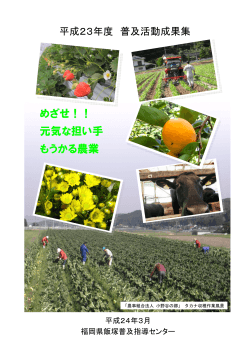 ãããï¼ï¼ åæ°ãªæãæ ããããè¾²æ¥­