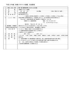 å¹³æ 27å¹´åº¦ äº¬é½ã½ããããã¹é£ç å¤§ä¼è¦é 