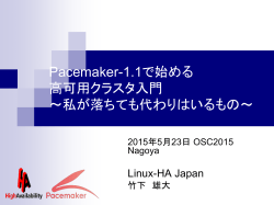 Pacemaker-1.1ã§å§ããé«å¯ç¨ã¯ã©ã¹ã¿å¥é ï½ç§ã - Linux