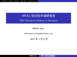 MRAS é¡¹ç®ææ¯è°ç æ¥å- CRIU-Checkpoint/Restore in User