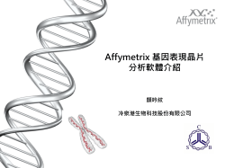 Affymetrix åºå è¡¨ç¾æ¶ç åæè»é«ä»ç´¹